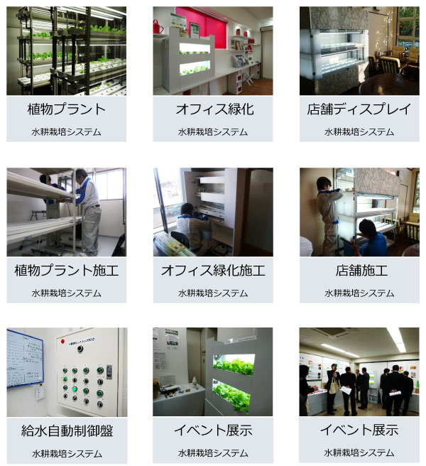 水耕栽培システム例:植物プラント オフィス緑化 店舗ディスプレイ 給水自動制御盤 イベント展示