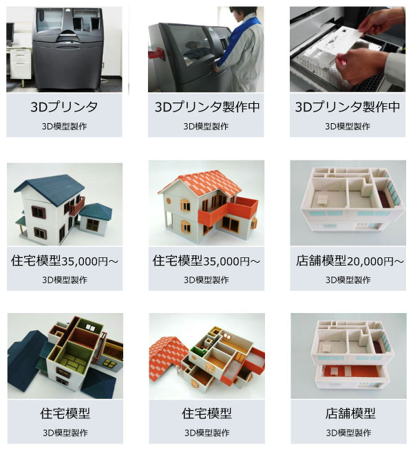 3D模型製作例：住宅模型35,000円～　店舗模型20,000円～　