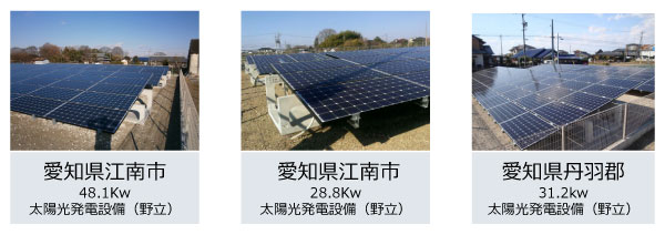 太陽光発電　ソーラーキーパー 施工例