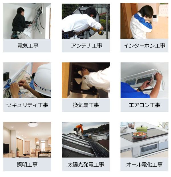 電気工事 アンテナ工事 インターホン工事 セキュリティ工事 換気扇工事 エアコン工事 照明工事 太陽光発電工事 オール電化工事